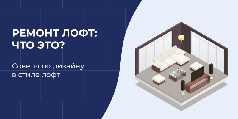 Ремонт лофт: что это? Советы по дизайну в стиле лофт