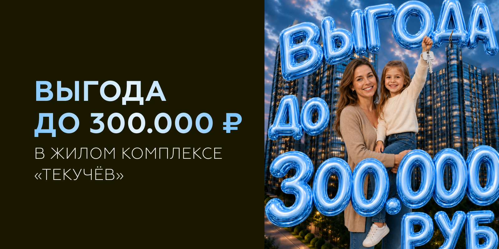 Выгода до 300 000 ₽ в жилом комплексе «Текучёв»