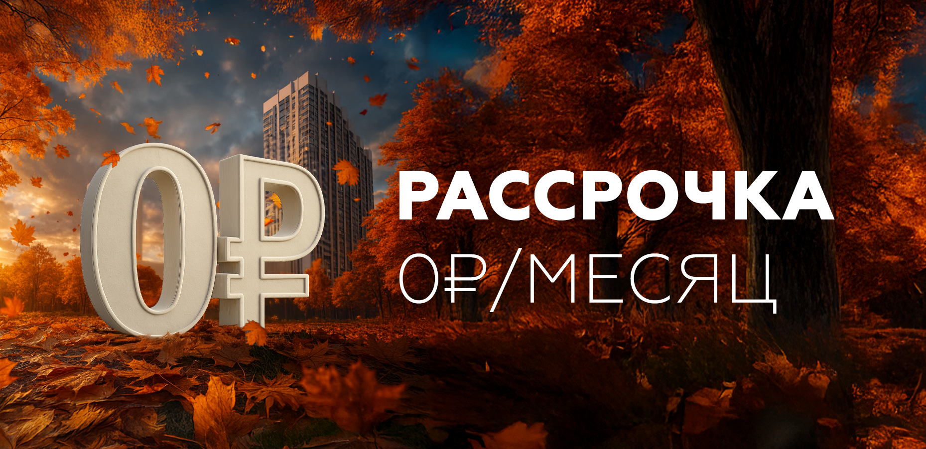 Рассрочка 0 рублей/месяц в ЖК «Текучев»!