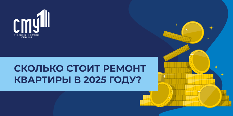 Сколько стоит ремонт квартиры в 2025 году
