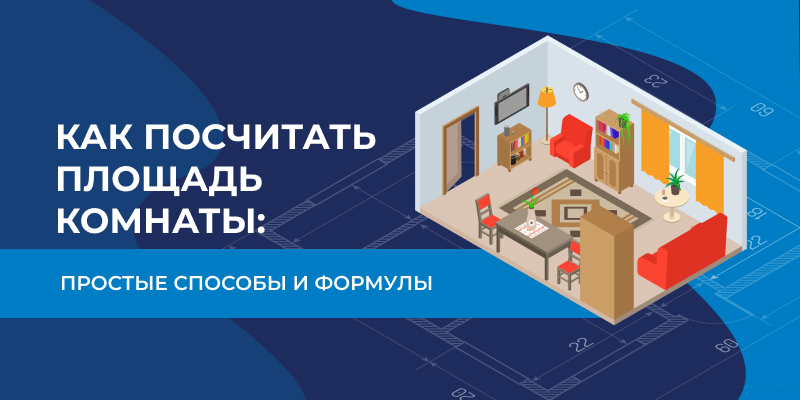 Как посчитать площадь комнаты: простые способы и формулы