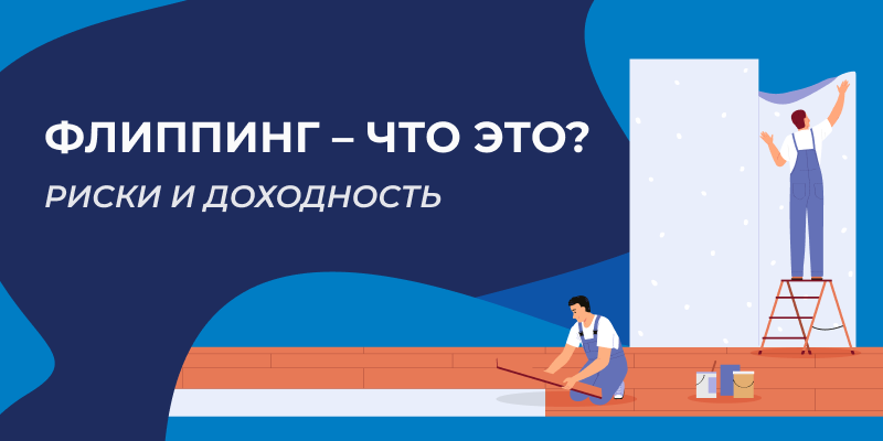 Флиппинг – что это? Риски и доходность