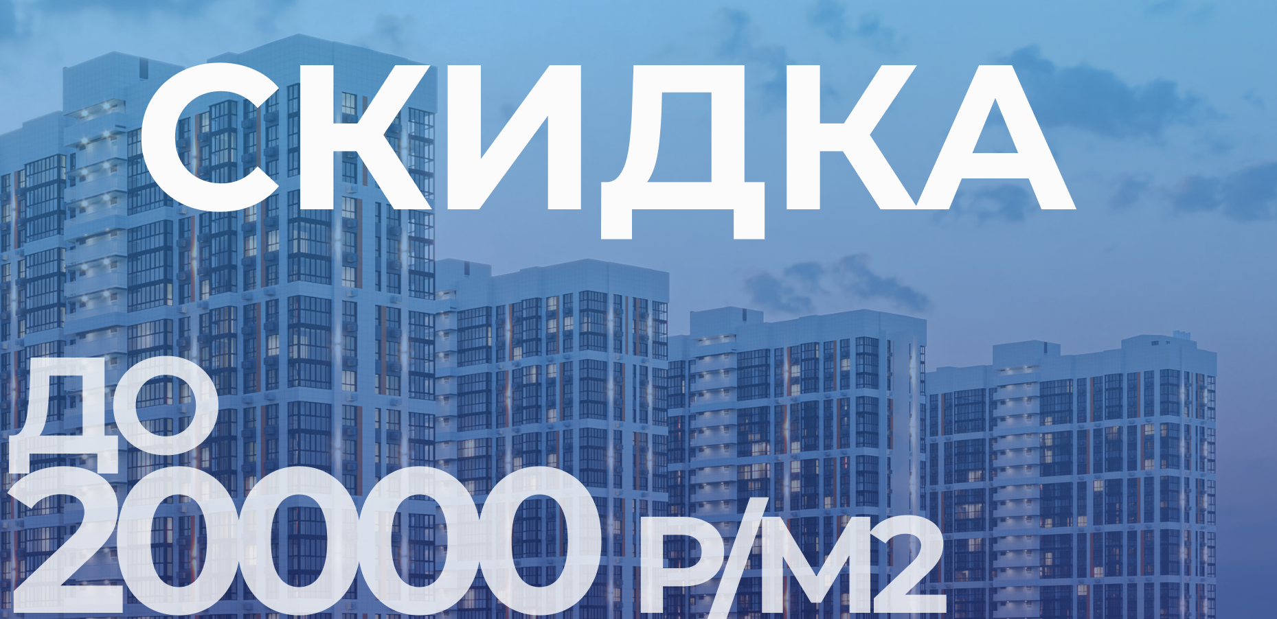 Скидка при покупке квартиры в ЖК «Текучёв» до 31.12.2025!