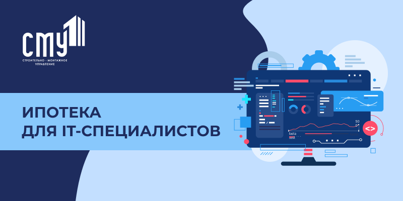 Ипотека для IT-специалистов