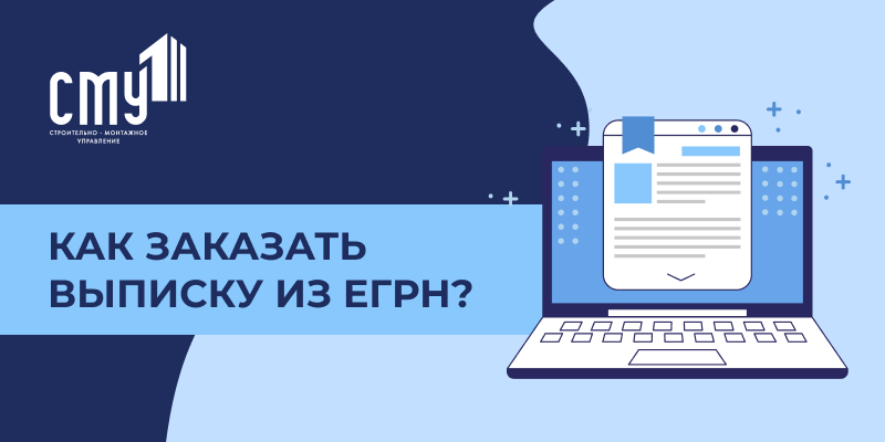 Как заказать выписку из ЕГРН — пошаговая инструкция