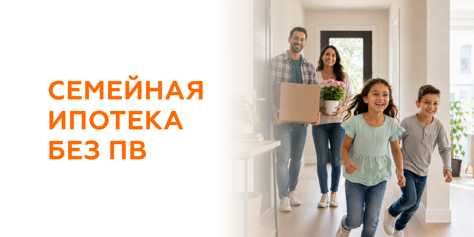 Первоначальный взнос для покупки квартиры? — Не нужен!