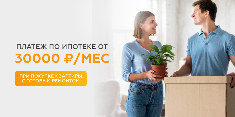 Ипотечный платёж от 30 000 ₽ в месяц!