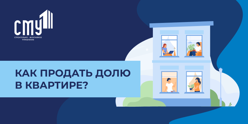 Как продать долю в квартире