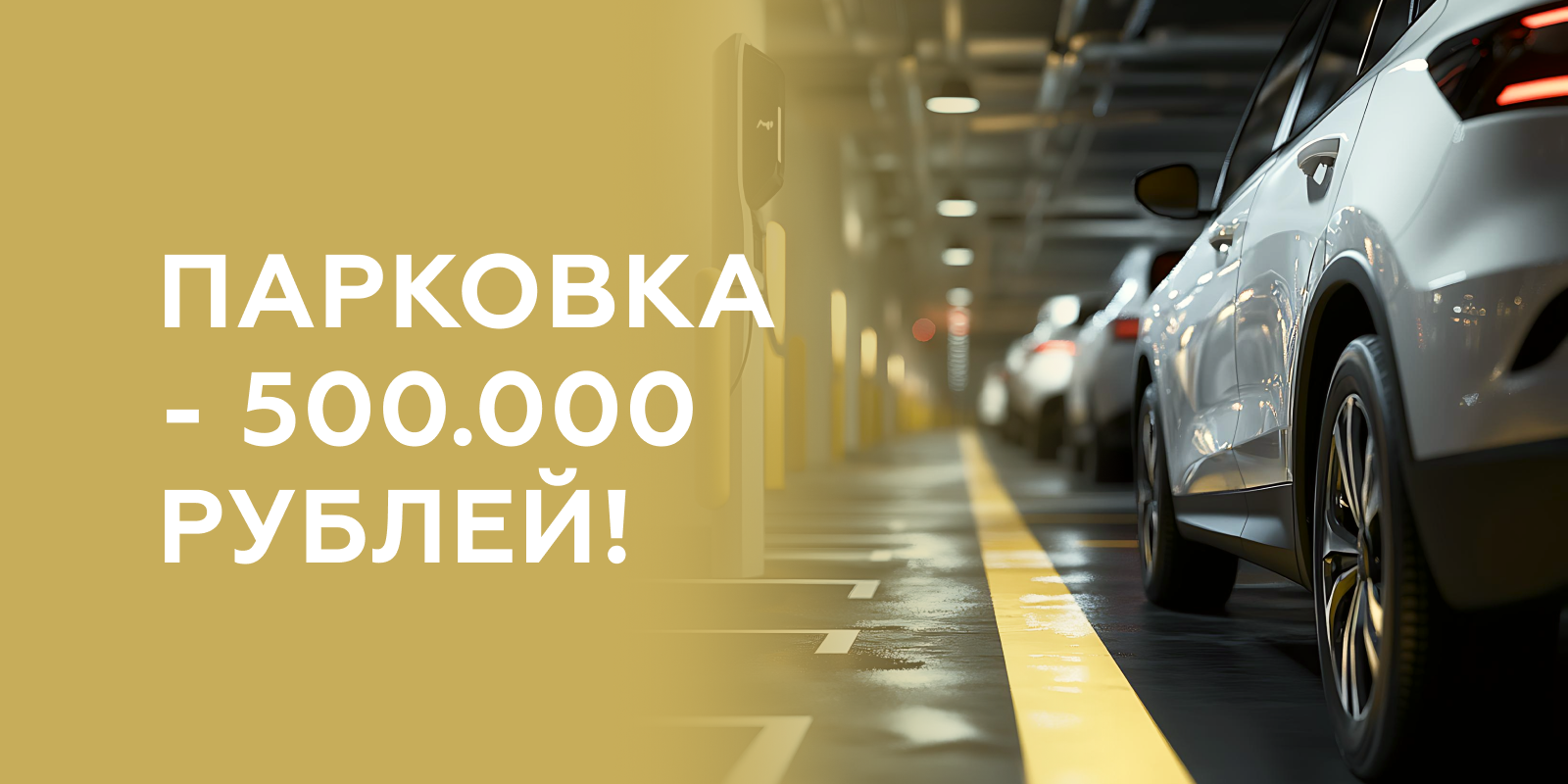 Парковка за 500 000 ₽!