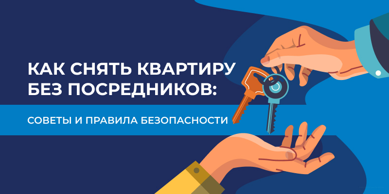 Как снять квартиру без посредников: советы и правила безопасности