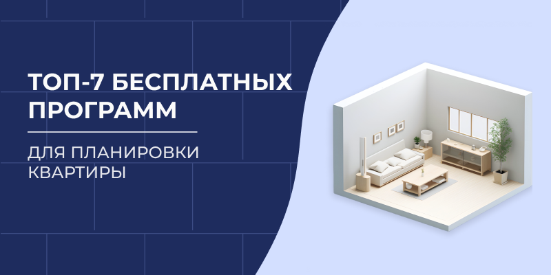 Топ-7 бесплатных программ для планировки квартиры