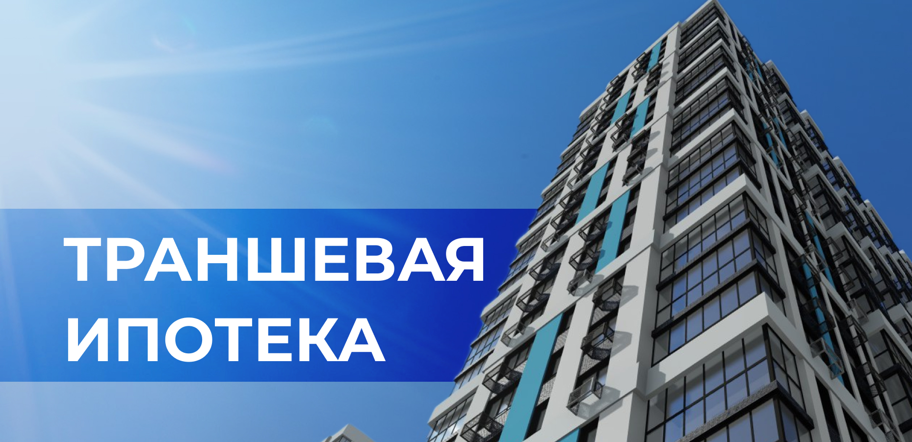 Траншевая ипотека, сэкономьте до 50% на платежах при покупке квартиры в  ЖК "Текучев"!
