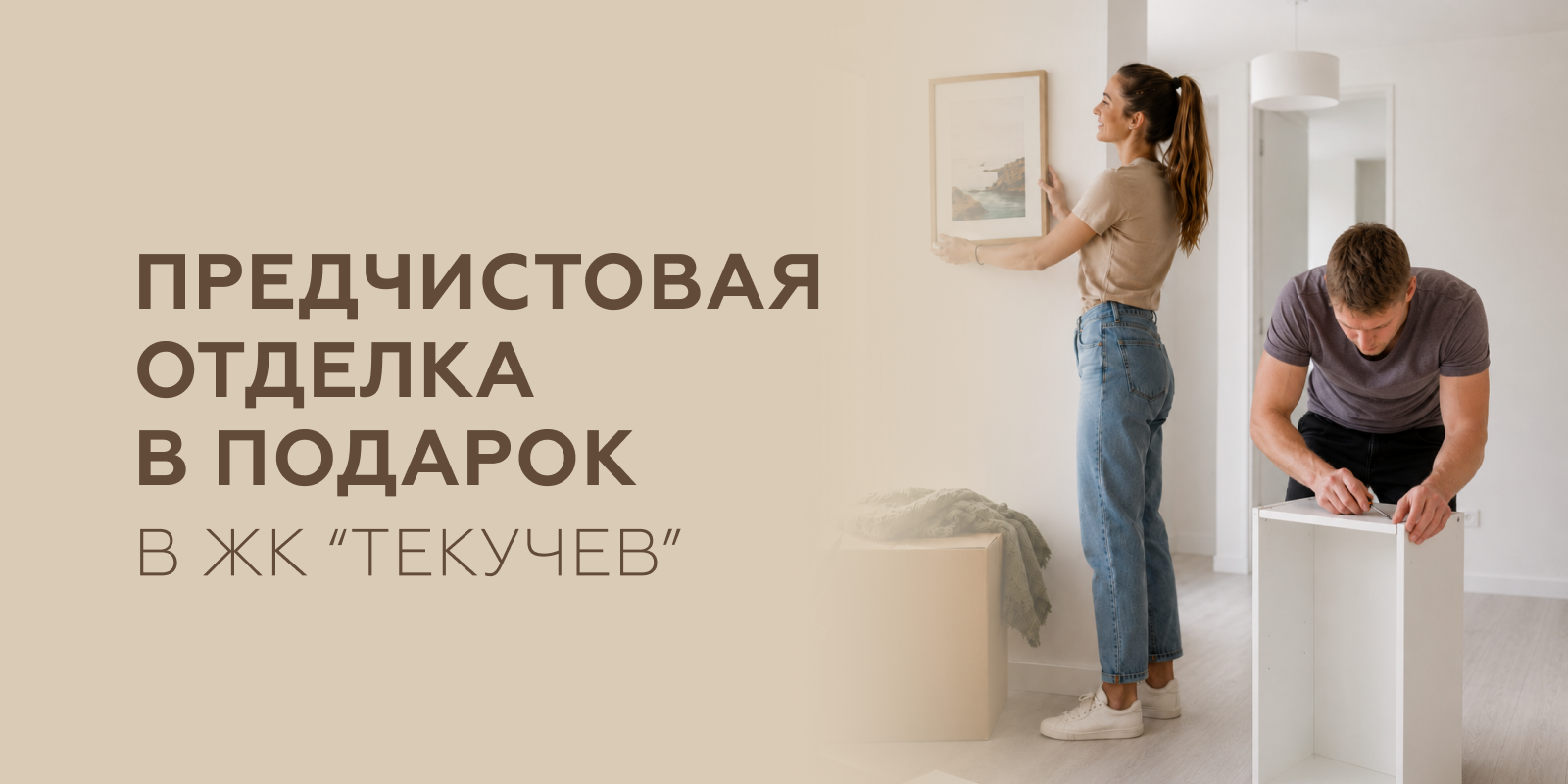 Предчистовая отделка — в подарок!
