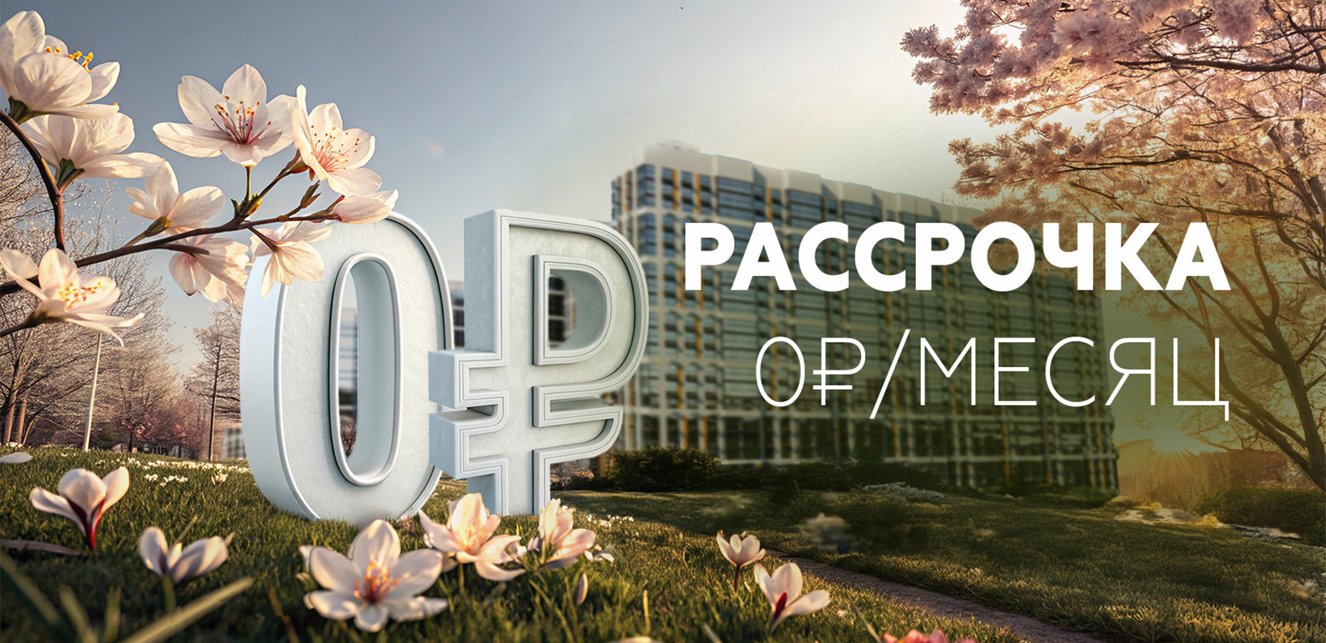 Рассрочка 0 рублей/месяц в ЖК «Текучев»!