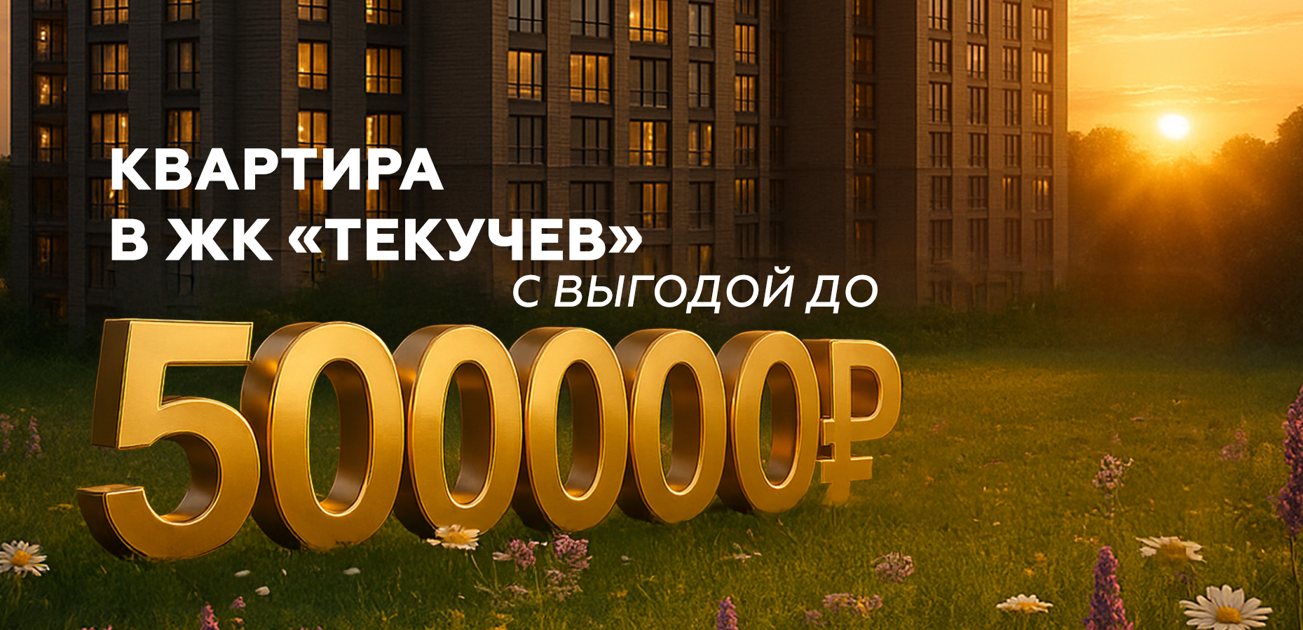 Выгода при покупке квартиры в ЖК «Текучёв» до 500 000 рублей! Выгода при покупке квартиры в ЖК «Текучёв» до 500 000 рублей!