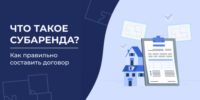 Что такое субаренда? Как правильно составить договор