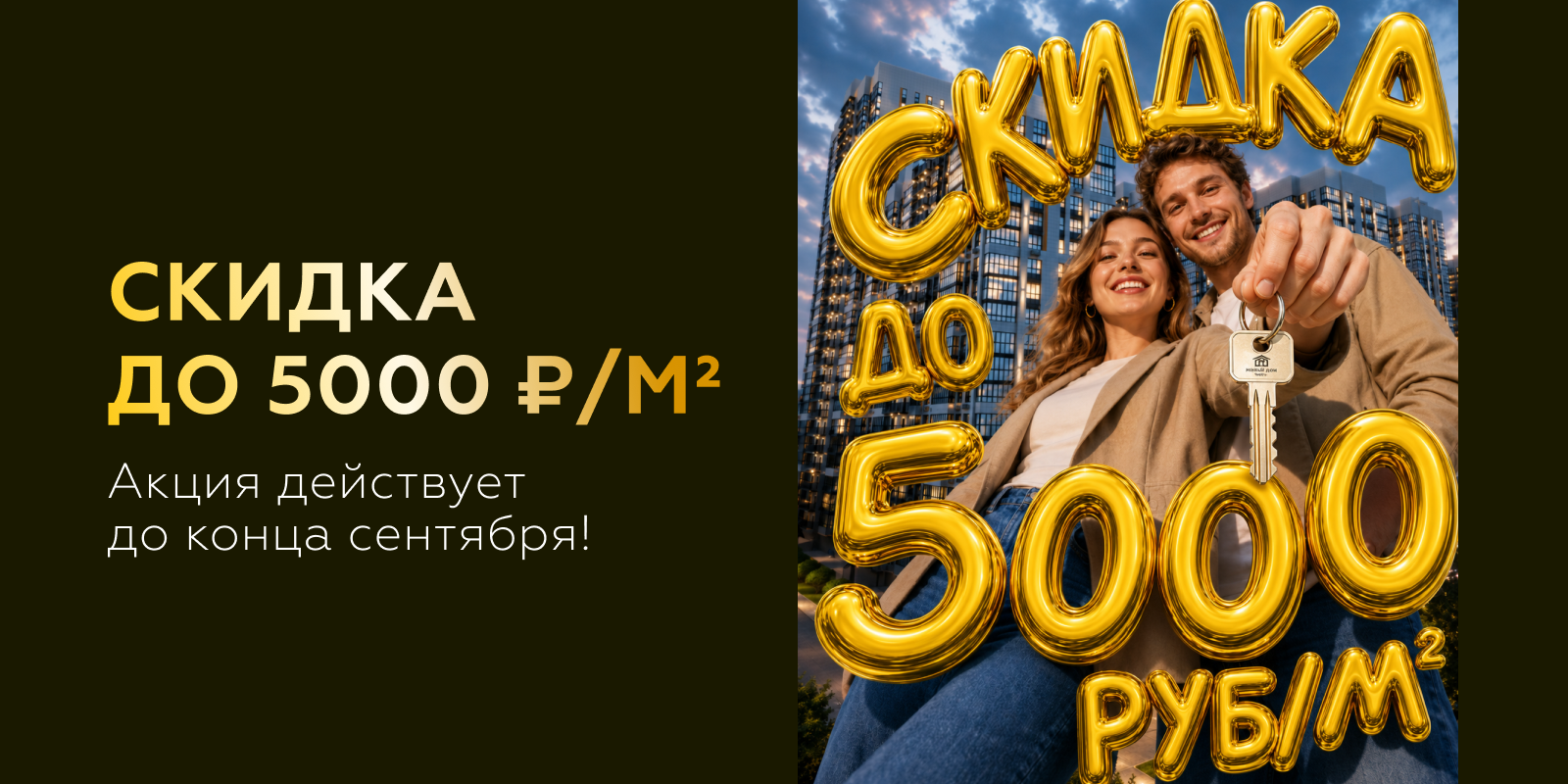 Скидка до 5 000 ₽ за м²!