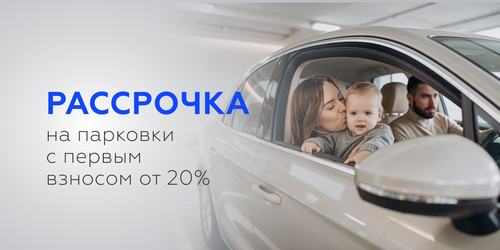Рассрочка на парковку с первоначальным взносом от 20%!