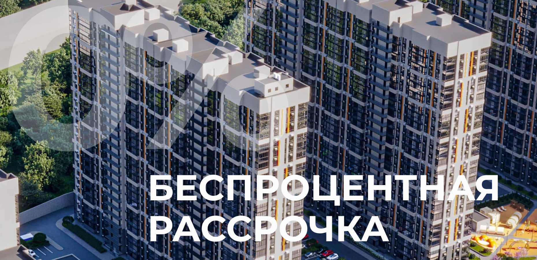 Беспроцентная рассрочка без удорожания с первоначальным взносом от 30% на срок до 1,5 лет при покупке квартир в ЖК "Текучев"!