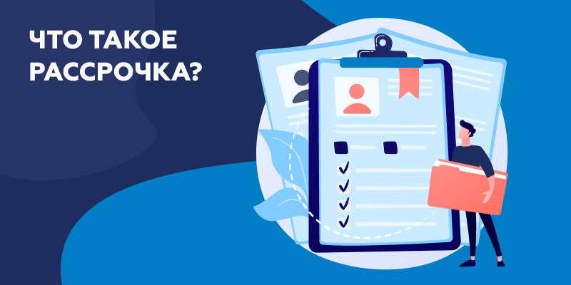 Что такое рассрочка?.png Рассрочка - что это?.png