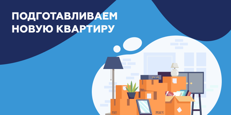 Подготавливаем новую квартиру.png Подготовка квартиры.png