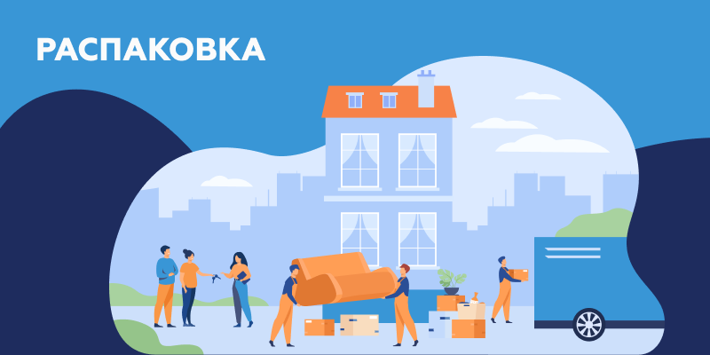 Распаковка вещей.png Распаковка.png