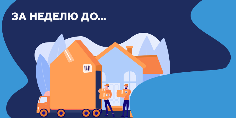 За неделю до.png За неделю.png