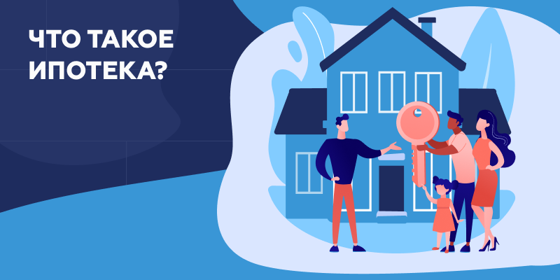 Что такое ипотека?.png Ипотека - что это?.png