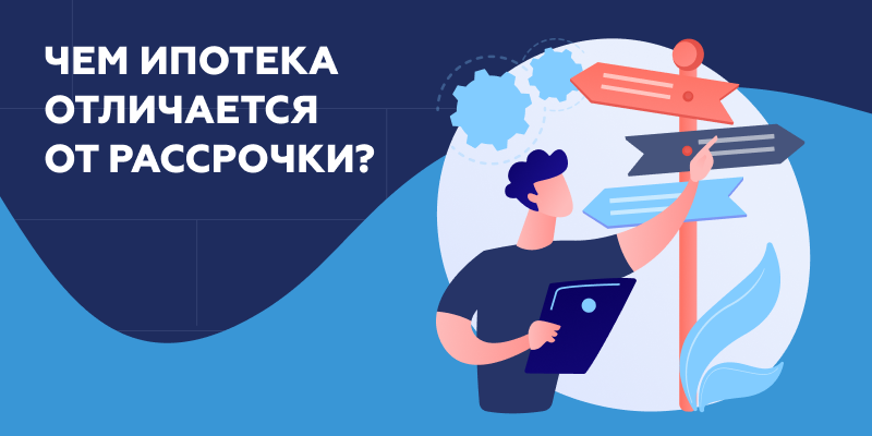 Чем отличается рассрочка от ипотеки?.png Отличия ипотеки от рассрочки.png