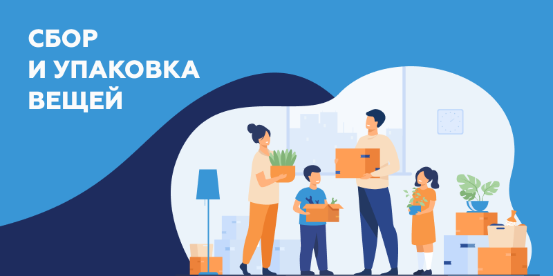 Сбор и упаковка вещей.png Сбор вещей.png