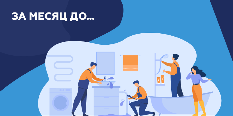 За месяц до.png За месяц.png