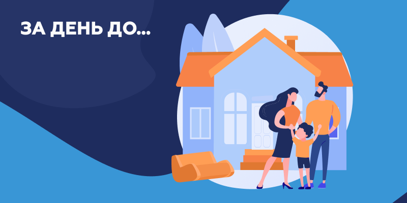 За день до.png За день.png