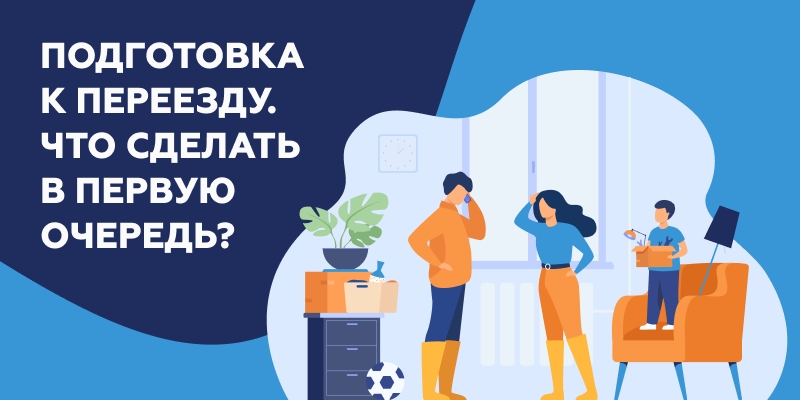 Что нужно сделать в первую очередь.png Подготовка к переезду.png